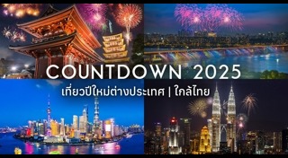 ที่เที่ยวปีใหม่ในกรุงเทพ