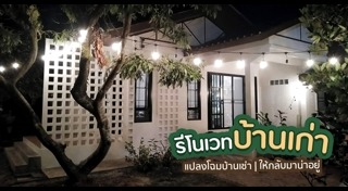 รีโนเวทบ้านชั้นเดียว