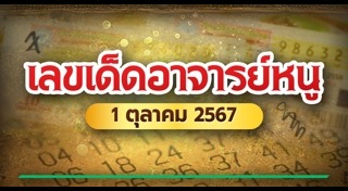 หวยอาจารย์หนู