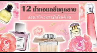 น้ำหอมผู้หญิง