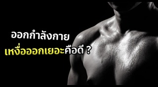เหงื่อออกเยอะ