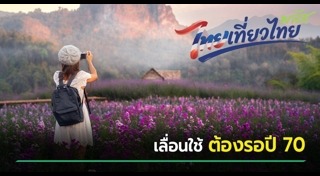 ไทยเที่ยวไทยพลัส