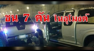 รถชนในอุโมงค์