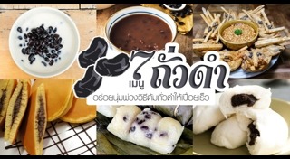 เมนูถั่ว