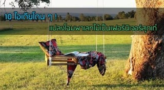 DIY เฟอร์นิเจอร์
