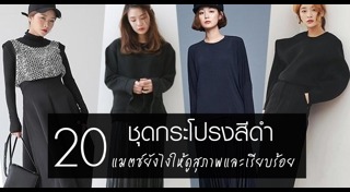 เสื้อผ้าสีดำ