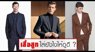 เสื้อสูทผู้ชาย