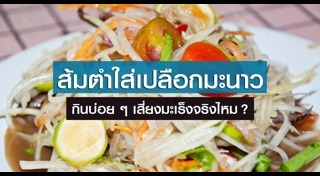 อาหารก่อมะเร็ง