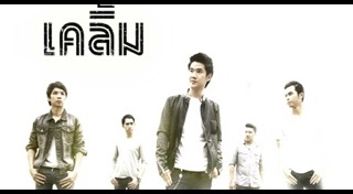 วงเคลิ้ม