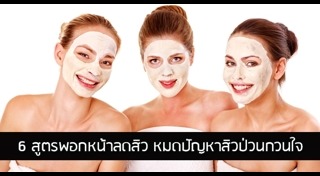 โฟมล้างหน้าลดสิว