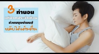 วิธีแก้ปวดประจำเดือน