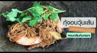 กุ้งอบวุ้นเส้น