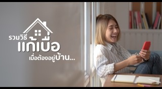 วิธีแก้เหงา