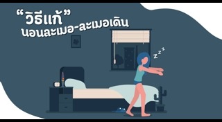 นอนละเมอ