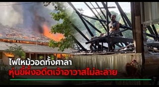 ไฟไหม้วัด