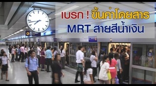 รถไฟฟ้าสายสีน้ำเงิน