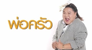 คนดังนั่งเคลียร์