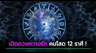 12 ราศี
