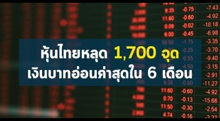 ค่าเงินบาทอ่อน