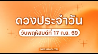 ดูดวงรายวัน