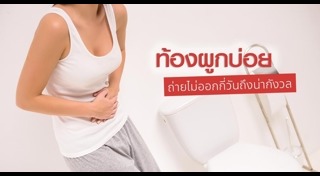 ท้องผูกเรื้อรัง