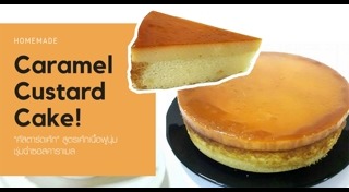 คัสตาร์ด