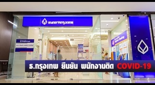 ธนาคารกรุงเทพ
