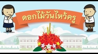 ดอกไม้ไหว้ครู