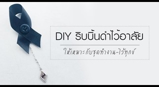 ริบบิ้นไว้อาลัย