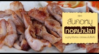 หมูทอดน้ำปลา