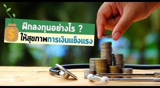 ลงทุนอะไรดี