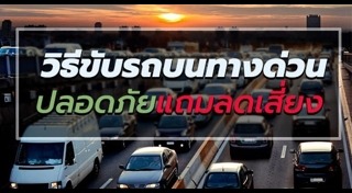 วิธีขับรถ