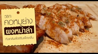 คอหมูย่าง