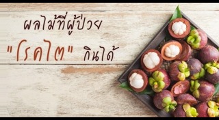 อาหารผู้ป่วยโรคไต