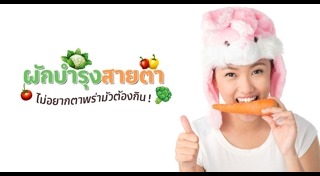 อาหารบำรุงสายตา