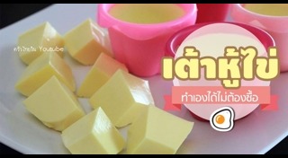 เต้าหู้ไข่