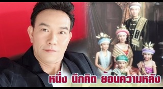 หนึ่ง นึกคิด