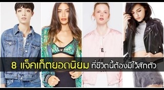 เสื้อแจ็กเก็ต