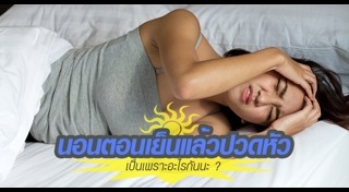 นอนกลางวัน