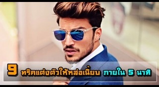 แต่งตัวผู้ชาย