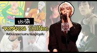 จงฮยอน SHINee