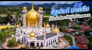 ที่เที่ยวมาเลเซีย