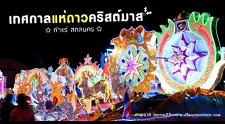 เที่ยวสกลนคร