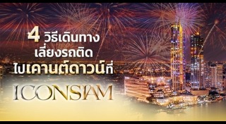 สถานที่เคานต์ดาวน์