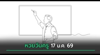วันครูแห่งชาติ