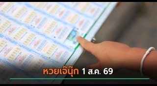 เจ๊นุ๊ก บารมีมหาเฮง