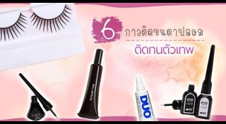 วิธีทำให้ขนตาหนา