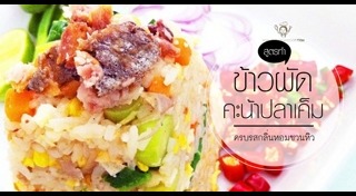 เมนูปลาเค็ม