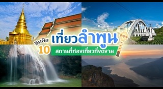 ที่เที่ยวลำพูน