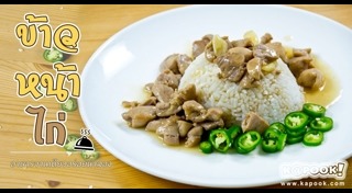 ข้าวหน้าไก่